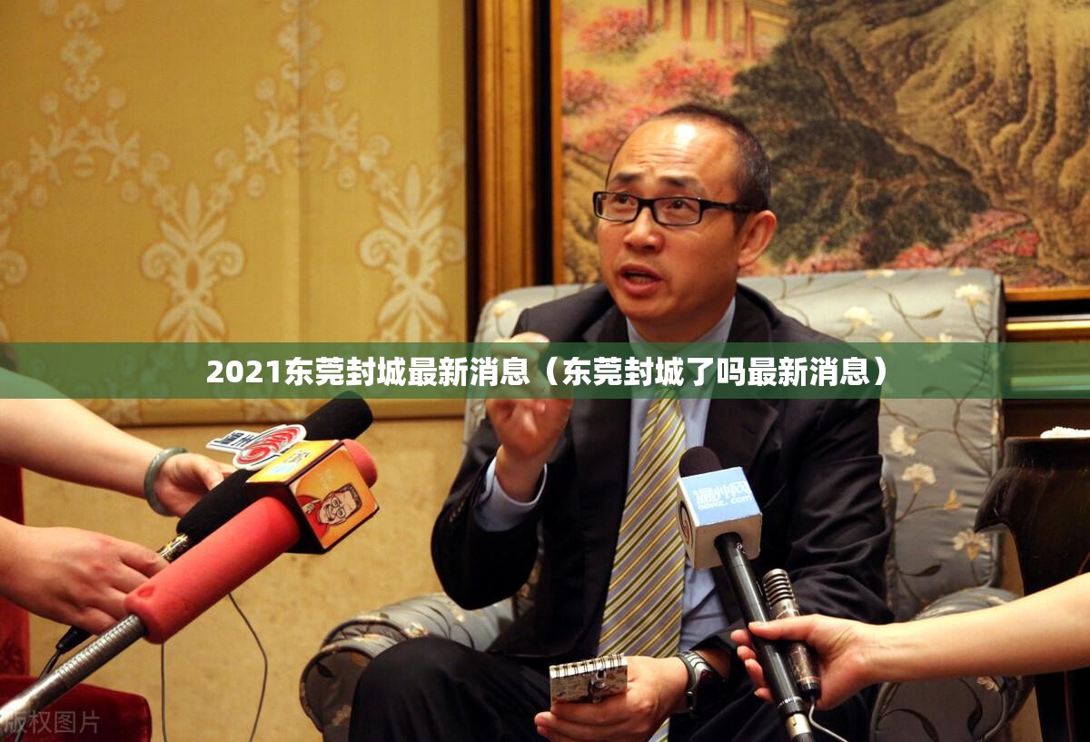 2021东莞封城最新消息（东莞封城了吗最新消息）