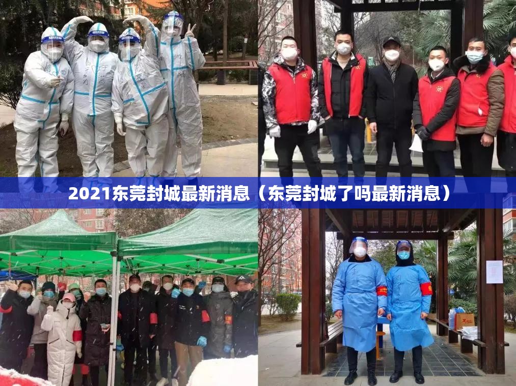 2021东莞封城最新消息（东莞封城了吗最新消息）