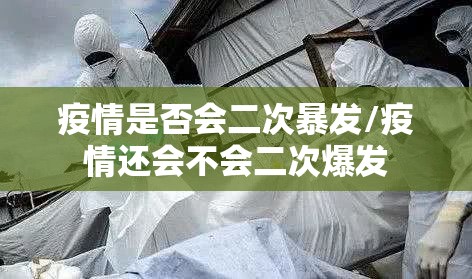 疫情是否会二次暴发/疫情还会不会二次爆发 疫情是否会二次暴发/疫情还会不会二次爆发