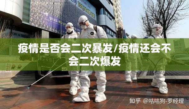 疫情是否会二次暴发/疫情还会不会二次爆发 疫情是否会二次暴发/疫情还会不会二次爆发
