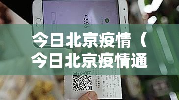 今日北京疫情（今日北京疫情通报）