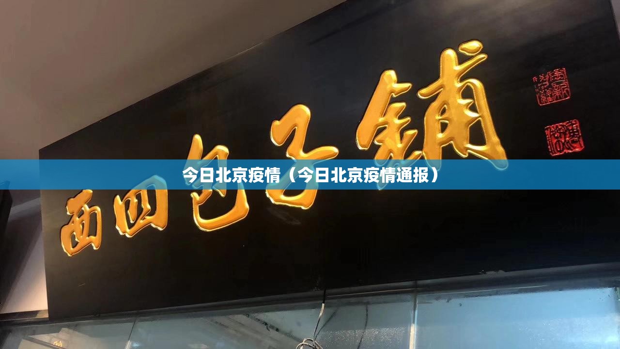今日北京疫情（今日北京疫情通报）