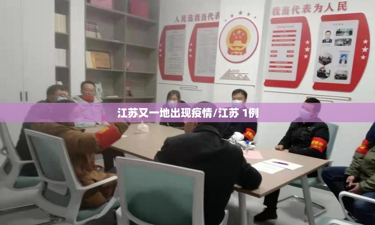 江苏又一地出现疫情/江苏 1例 江苏又一地出现疫情/江苏 1例