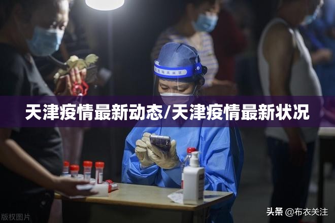 天津疫情最新动态/天津疫情最新状况
