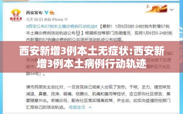 西安新增3例本土无症状:西安新增3例本土病例行动轨迹