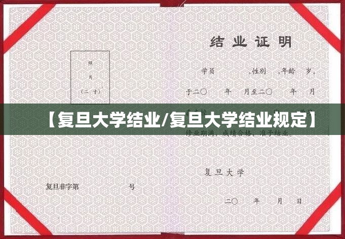 【复旦大学结业/复旦大学结业规定】