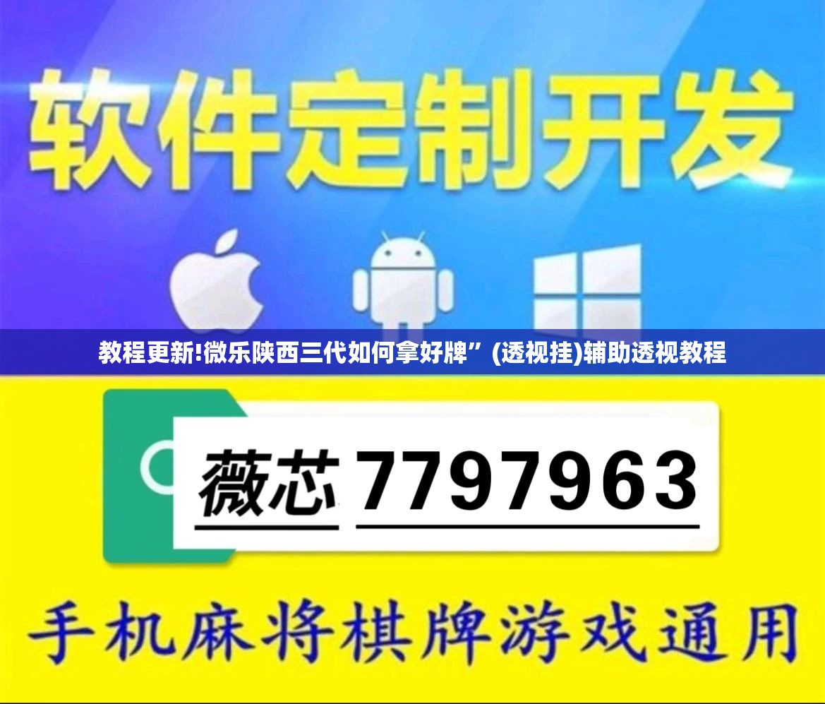 教程更新!微乐陕西三代如何拿好牌	”(透视挂)辅助透视教程