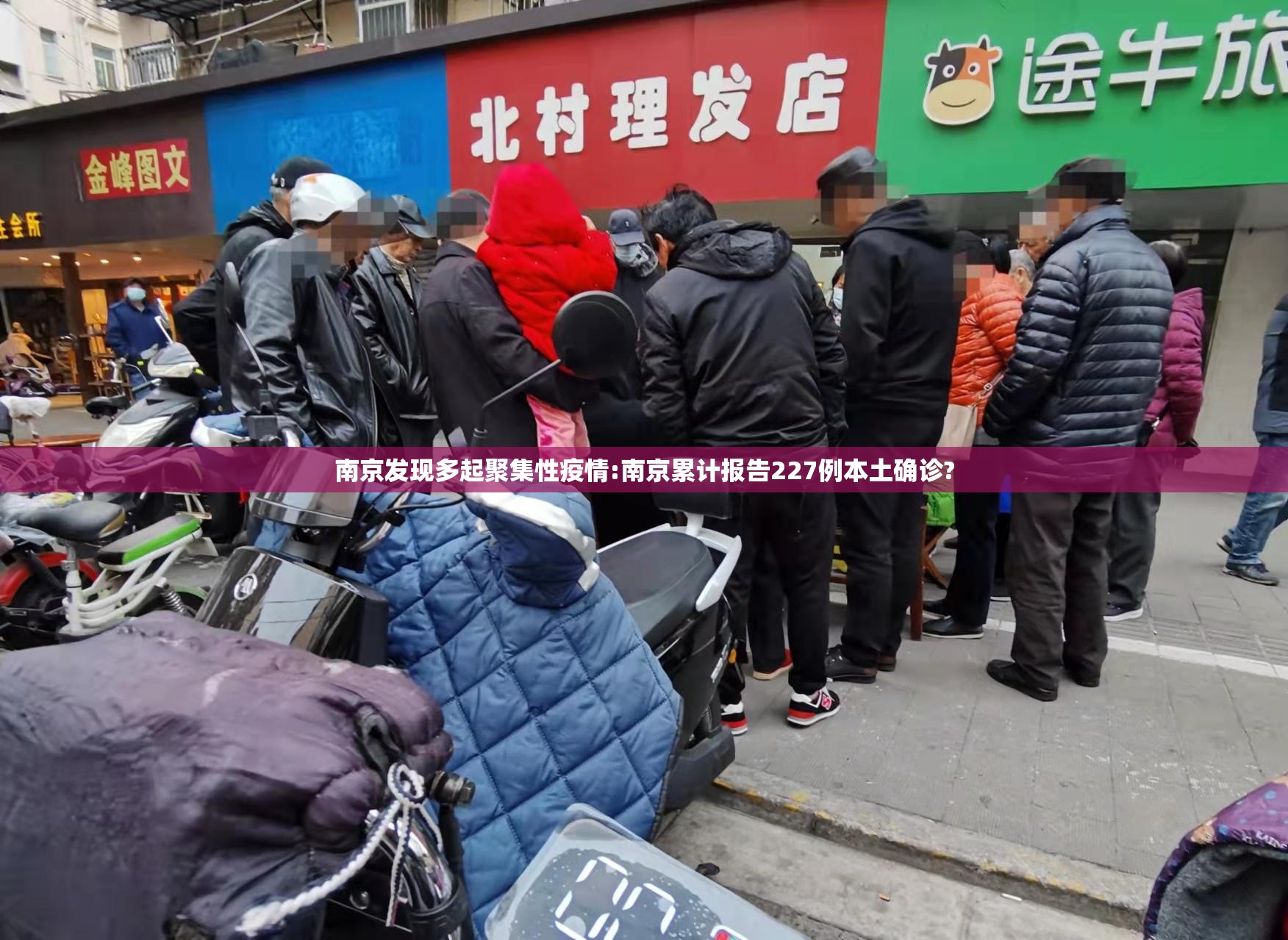 南京发现多起聚集性疫情:南京累计报告227例本土确诊?