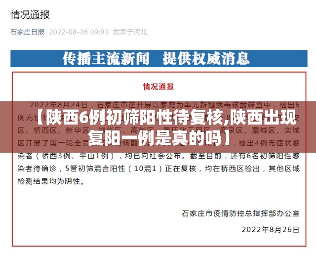 【陕西6例初筛阳性待复核,陕西出现复阳一例是真的吗】
