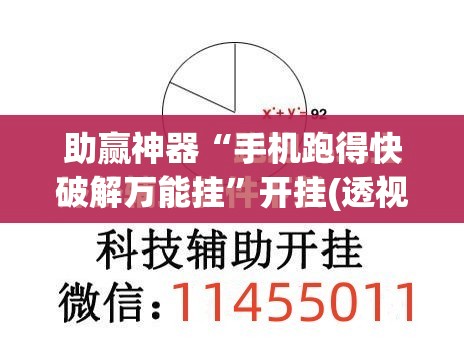 助赢神器“手机跑得快破解万能挂	”开挂(透视)辅助教程