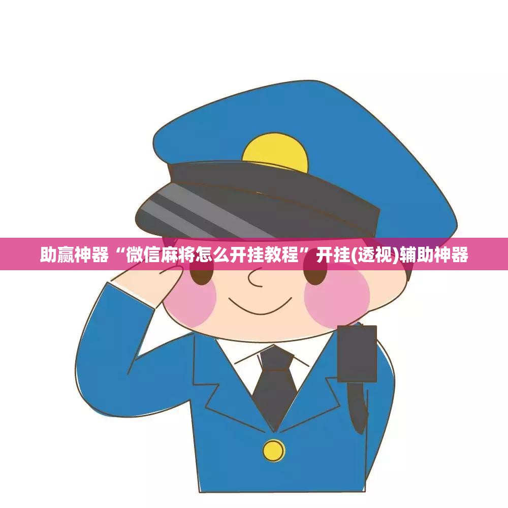 助赢神器“微信麻将怎么开挂教程	”开挂(透视)辅助神器