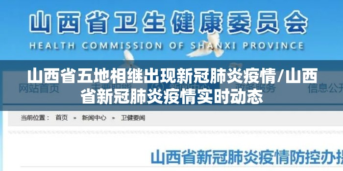 山西省五地相继出现新冠肺炎疫情/山西省新冠肺炎疫情实时动态 山西省五地相继出现新冠肺炎疫情/山西省新冠肺炎疫情实时动态