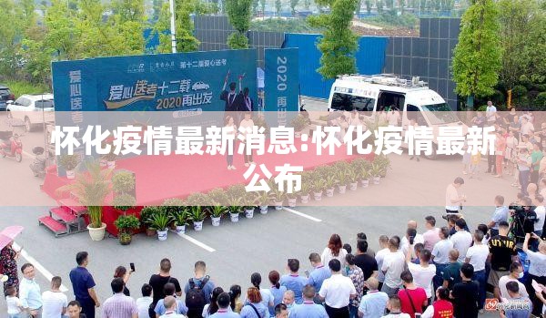 怀化疫情最新消息:怀化疫情最新公布 怀化疫情最新消息:怀化疫情最新公布