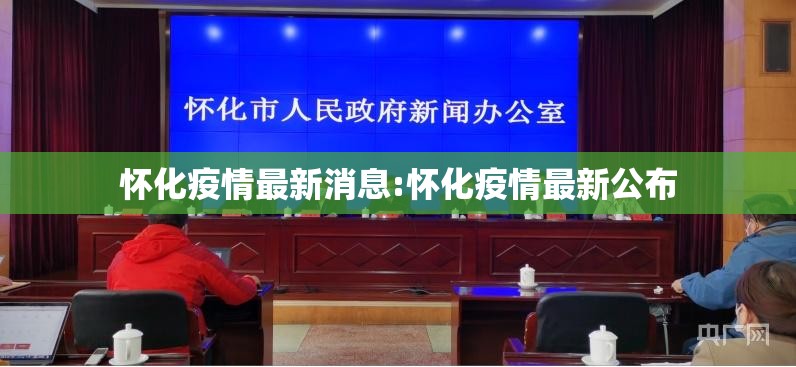 怀化疫情最新消息:怀化疫情最新公布 怀化疫情最新消息:怀化疫情最新公布