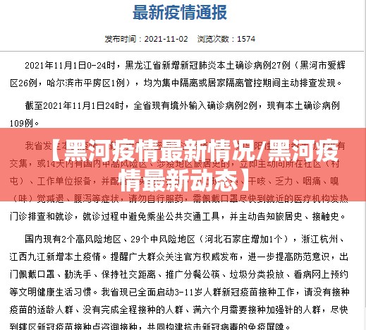 【黑河疫情最新情况/黑河疫情最新动态】 【黑河疫情最新情况/黑河疫情最新动态】