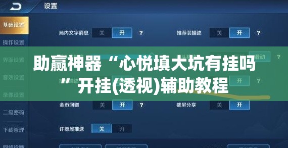 助赢神器“心悦填大坑有挂吗”开挂(透视)辅助教程