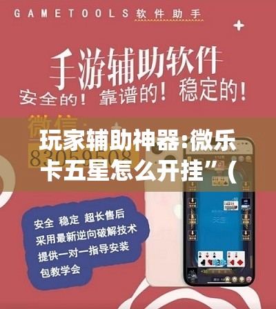 玩家辅助神器:微乐卡五星怎么开挂”(透视挂)辅助透视教程