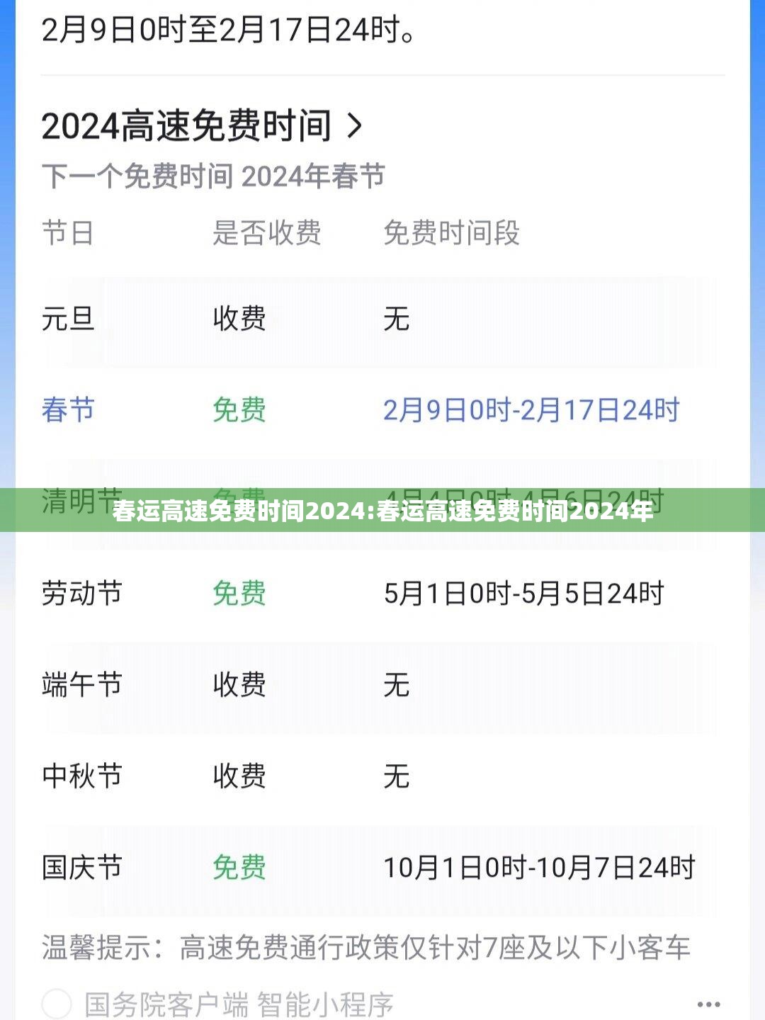 春运高速免费时间2024:春运高速免费时间2024年