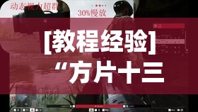 [教程经验]“方片十三张开挂方法	”(透视挂)辅助透视教程