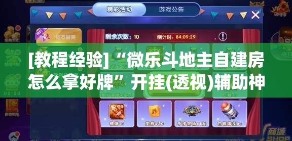 [教程经验]“微乐斗地主自建房怎么拿好牌”开挂(透视)辅助神器