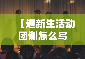 【迎新生活动团训怎么写/迎新团日活动】