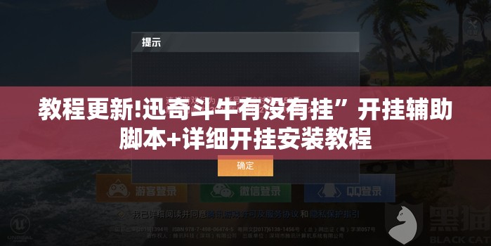 教程更新!迅奇斗牛有没有挂	”开挂辅助脚本+详细开挂安装教程
