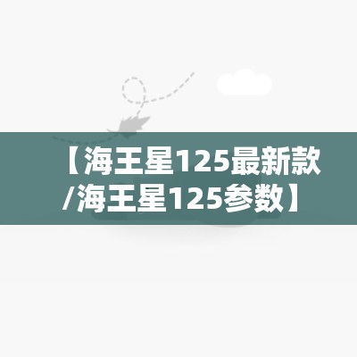 【海王星125最新款/海王星125参数】 【海王星125最新款/海王星125参数】