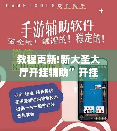 教程更新!新大圣大厅开挂辅助”开挂(透视)辅助教程