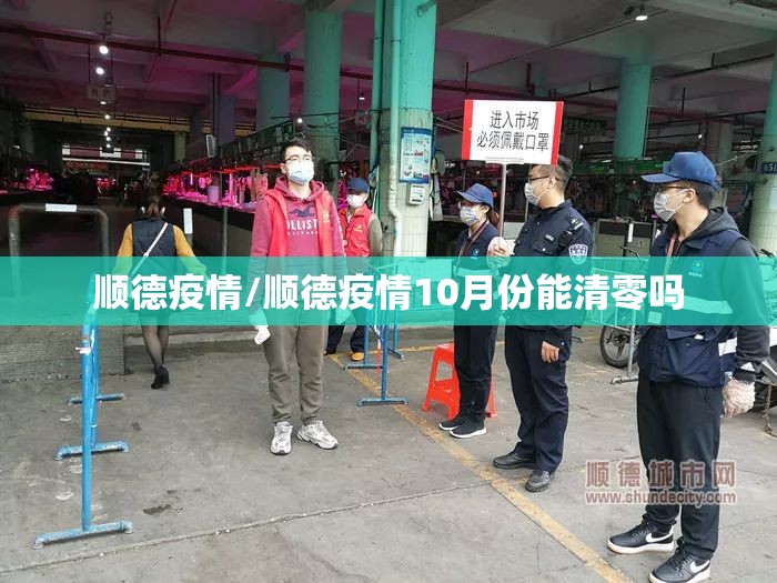 顺德疫情/顺德疫情10月份能清零吗 顺德疫情/顺德疫情10月份能清零吗