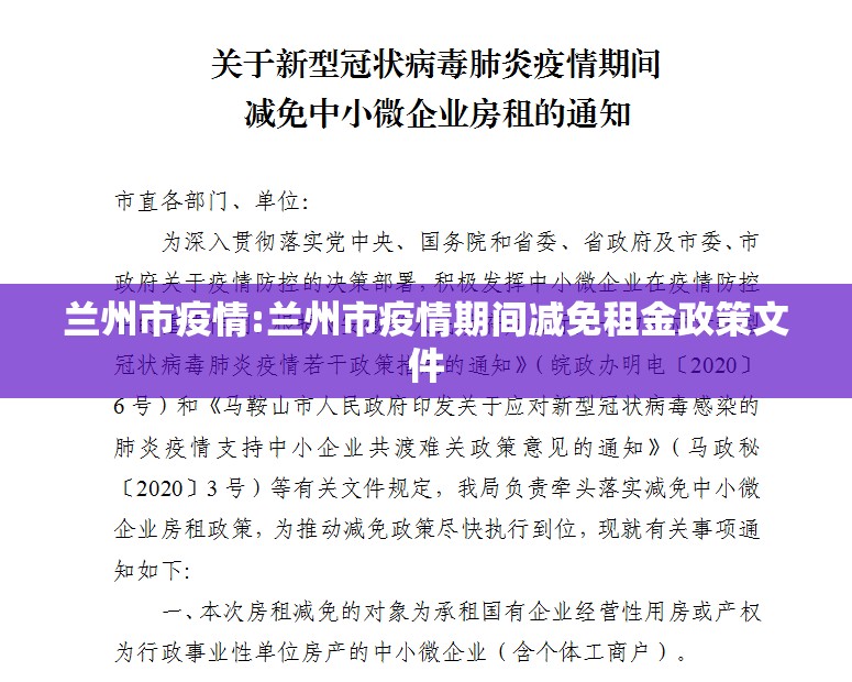 兰州市疫情:兰州市疫情期间减免租金政策文件 兰州市疫情:兰州市疫情期间减免租金政策文件