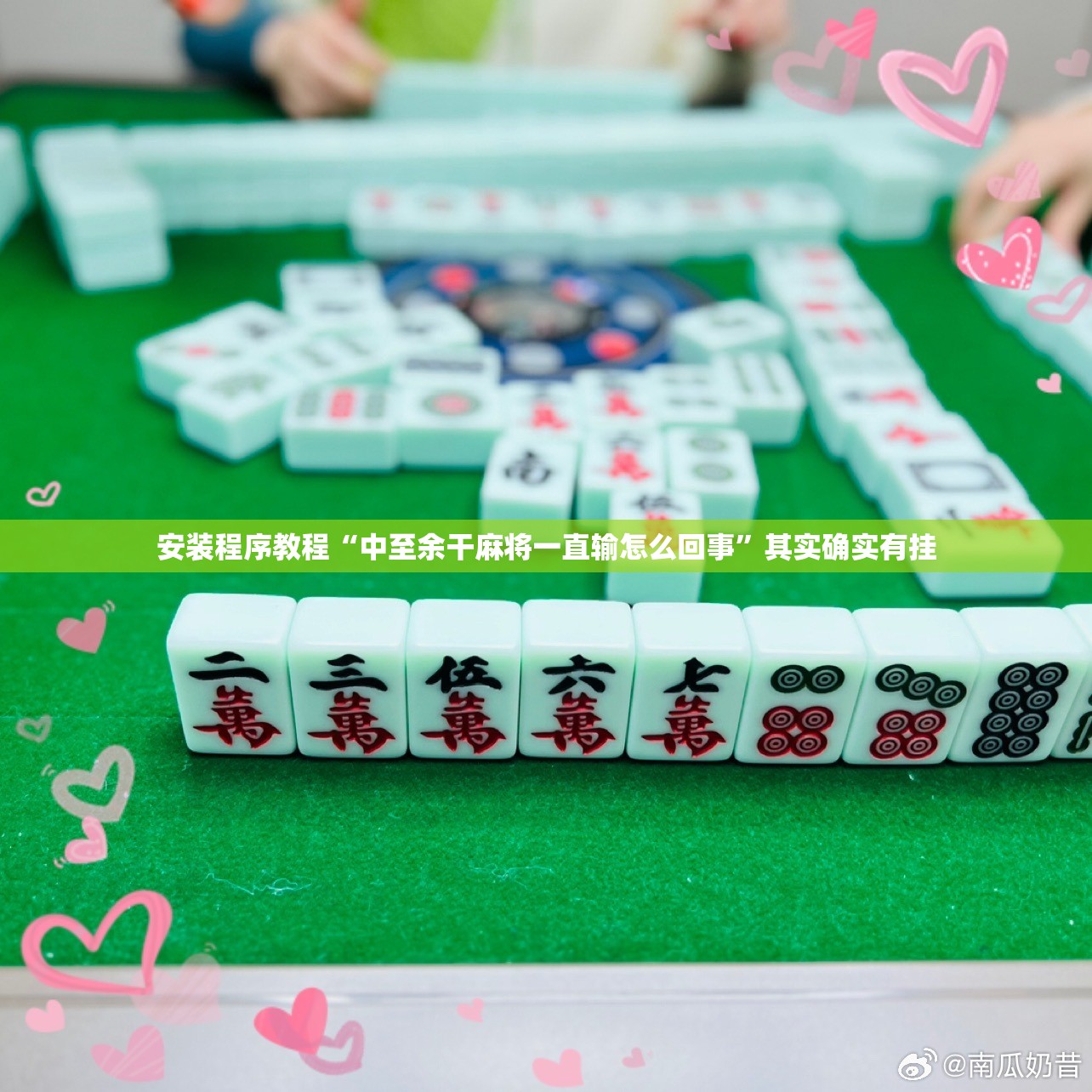 安装程序教程“中至余干麻将一直输怎么回事	”其实确实有挂