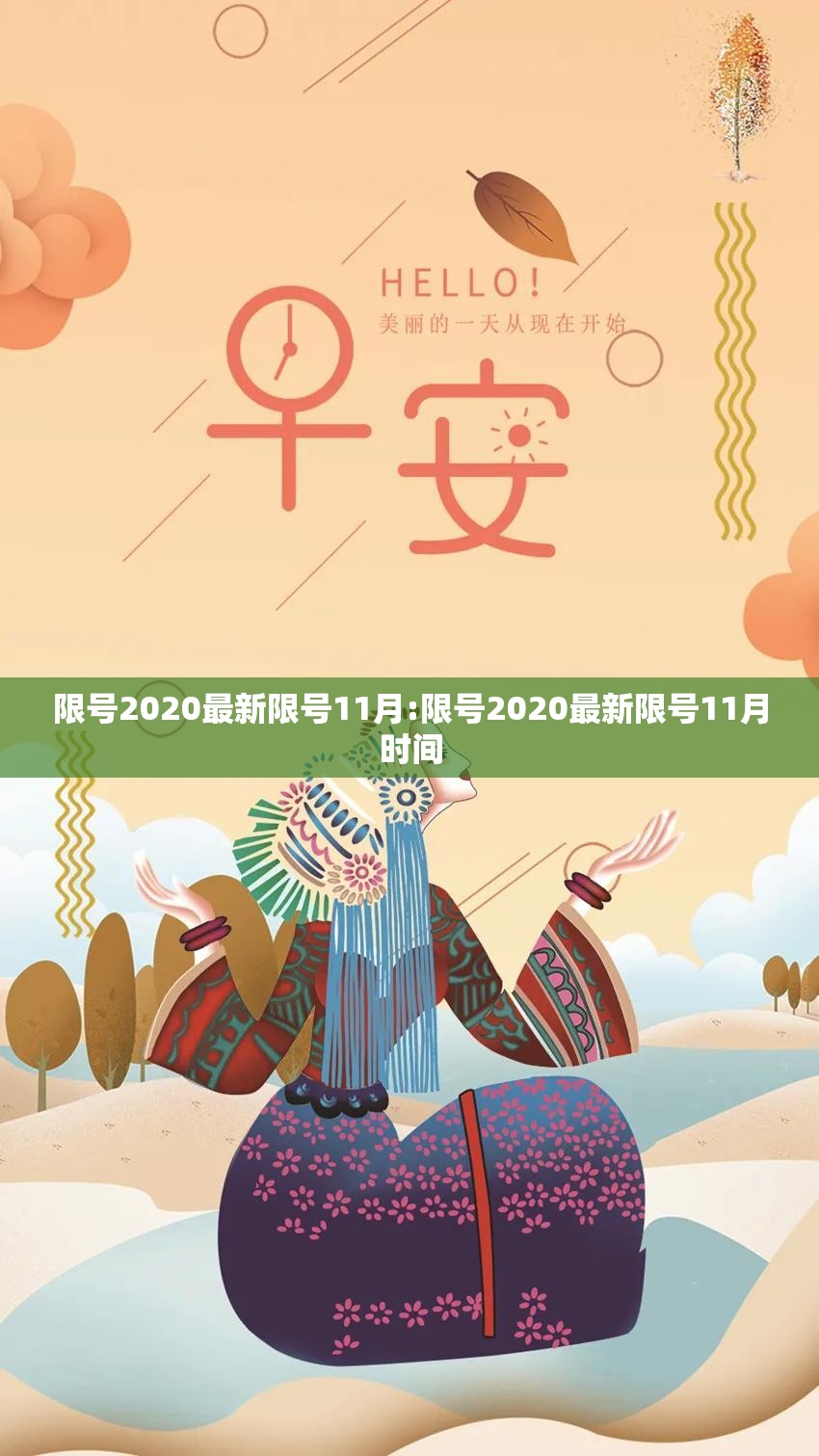 限号2020最新限号11月:限号2020最新限号11月时间 限号2020最新限号11月:限号2020最新限号11月时间