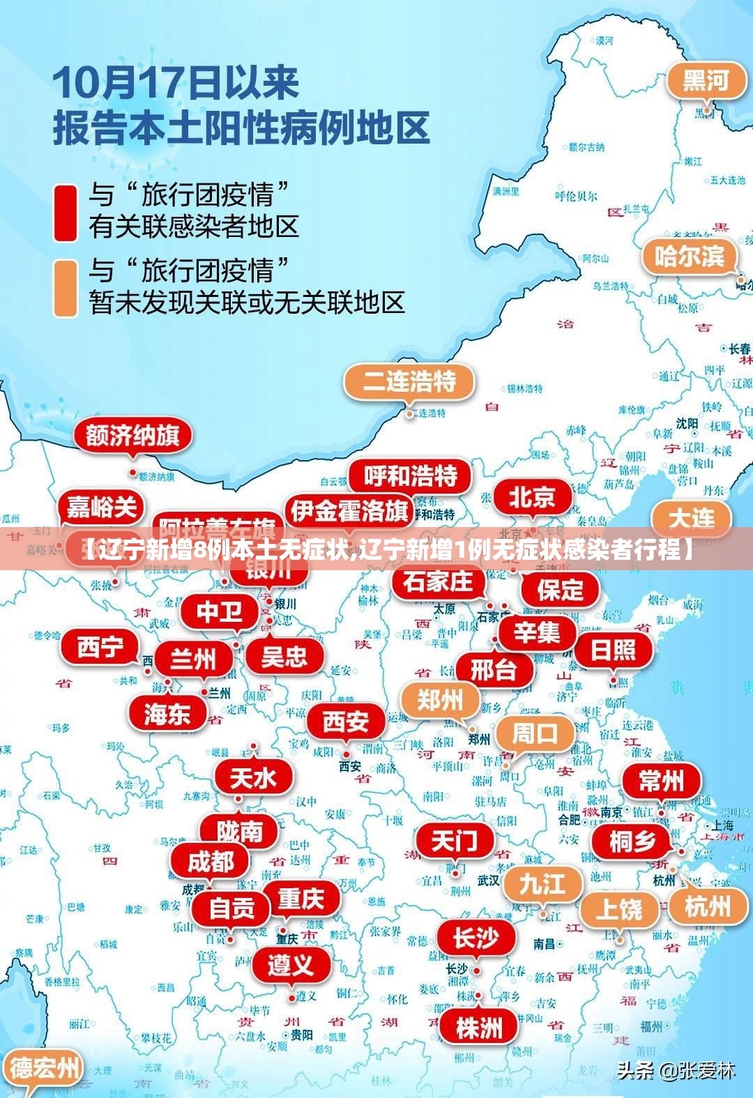 【辽宁新增8例本土无症状,辽宁新增1例无症状感染者行程】 【辽宁新增8例本土无症状,辽宁新增1例无症状感染者行程】