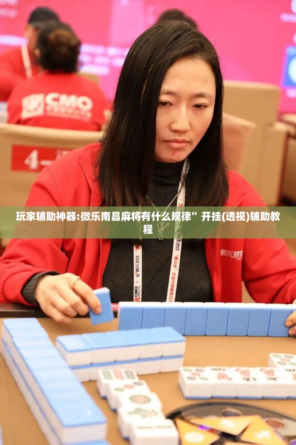 玩家辅助神器:微乐南昌麻将有什么规律”开挂(透视)辅助教程