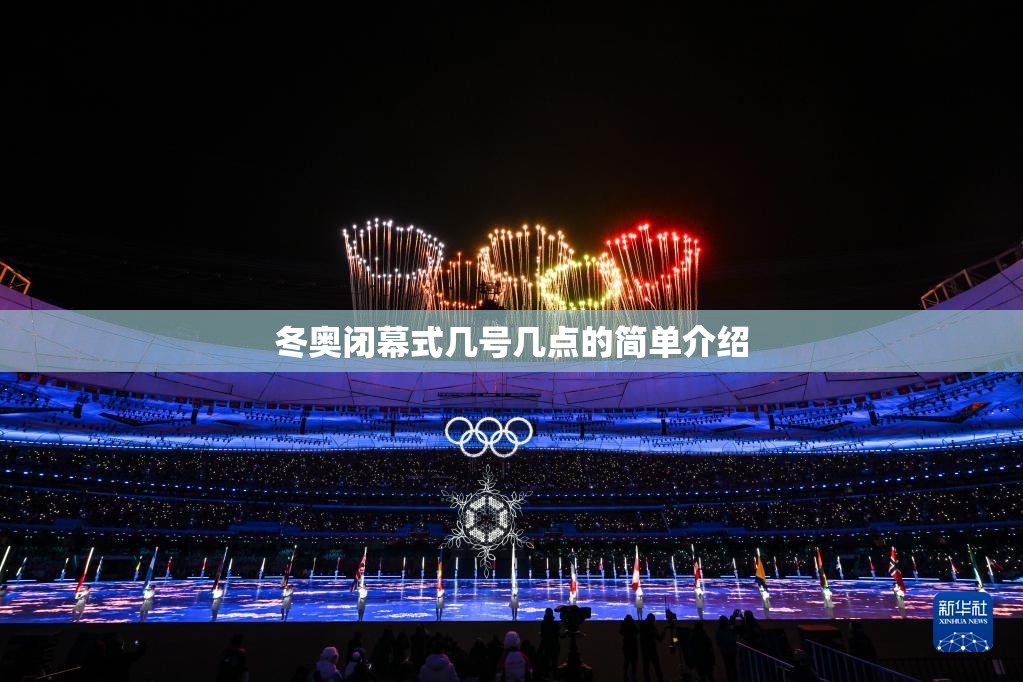 冬奥闭幕式几号几点的简单介绍 冬奥闭幕式几号几点的简单介绍