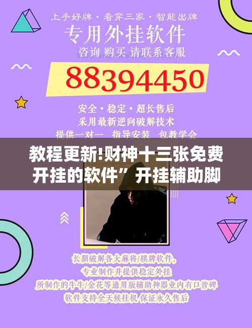 教程更新!财神十三张免费开挂的软件	”开挂辅助脚本+详细开挂安装教程
