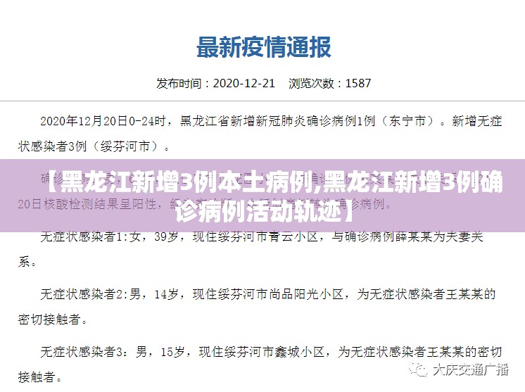 【黑龙江新增3例本土病例,黑龙江新增3例确诊病例活动轨迹】 【黑龙江新增3例本土病例,黑龙江新增3例确诊病例活动轨迹】