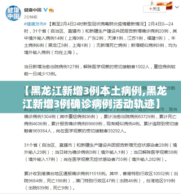 【黑龙江新增3例本土病例,黑龙江新增3例确诊病例活动轨迹】 【黑龙江新增3例本土病例,黑龙江新增3例确诊病例活动轨迹】