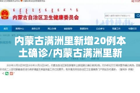 内蒙古满洲里新增20例本土确诊/内蒙古满洲里新冠疫情 内蒙古满洲里新增20例本土确诊/内蒙古满洲里新冠疫情