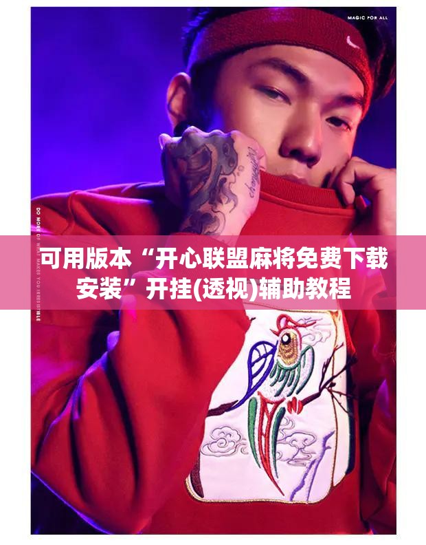 可用版本“开心联盟麻将免费下载安装	”开挂(透视)辅助教程