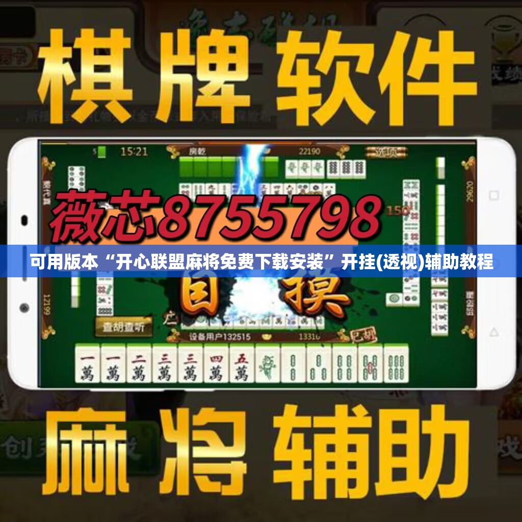 可用版本“开心联盟麻将免费下载安装”开挂(透视)辅助教程