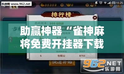 助赢神器“雀神麻将免费开挂器下载!辅助神器插件下载 助赢神器“雀神麻将免费开挂器下载!辅助神器插件下载