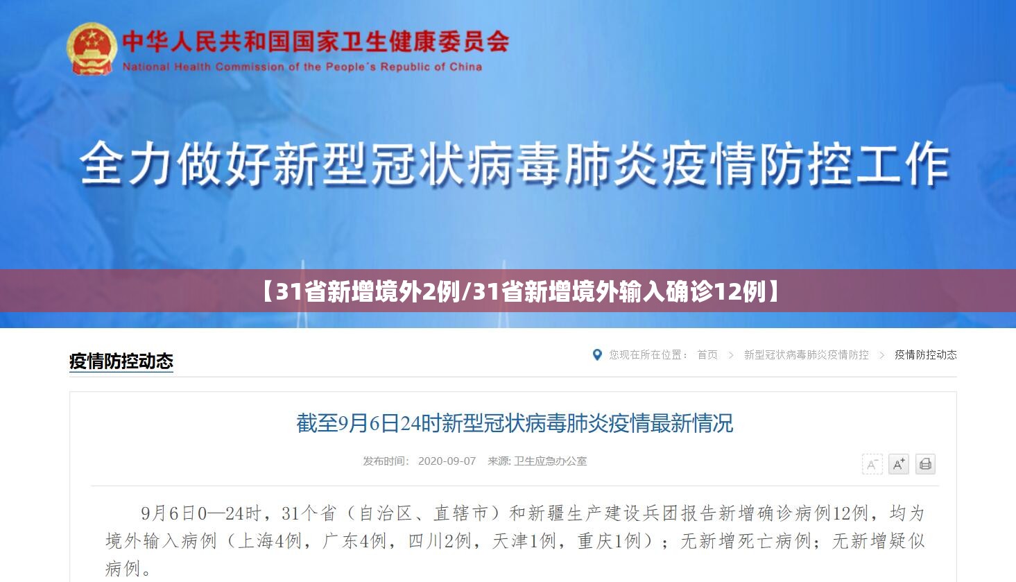 【31省新增境外2例/31省新增境外输入确诊12例】 【31省新增境外2例/31省新增境外输入确诊12例】