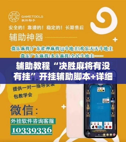 辅助教程“决胜麻将有没有挂	”开挂辅助脚本+详细开挂安装教程