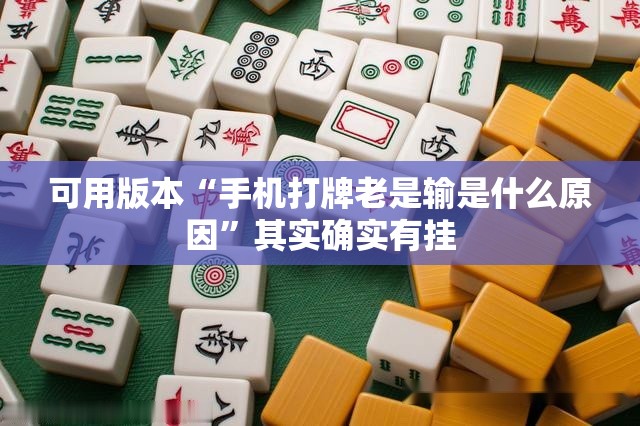 可用版本“手机打牌老是输是什么原因”其实确实有挂