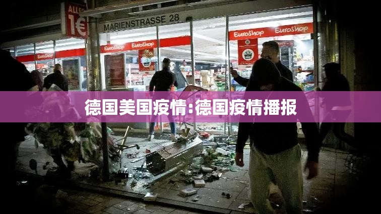 德国美国疫情:德国疫情播报 德国美国疫情:德国疫情播报