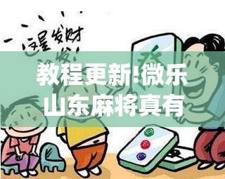 教程更新!微乐山东麻将真有挂么”开挂(透视)辅助神器