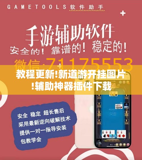 教程更新!新道游开挂图片!辅助神器插件下载 教程更新!新道游开挂图片!辅助神器插件下载