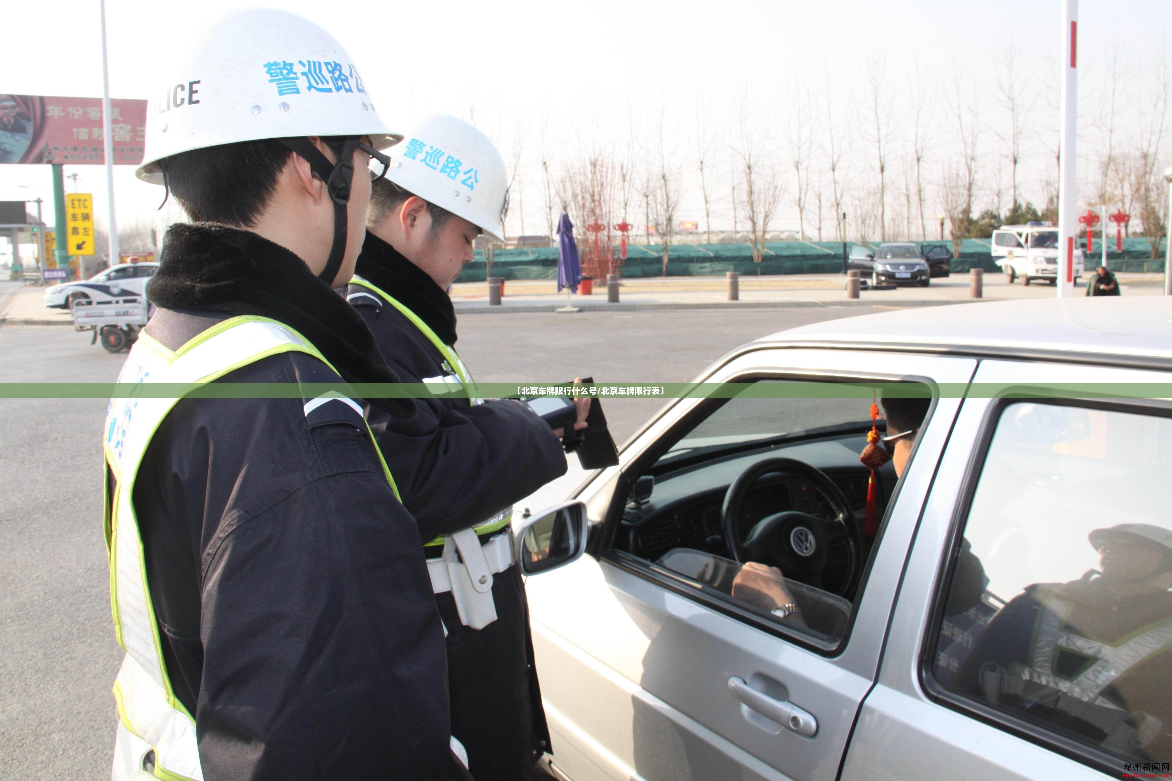 【北京车牌限行什么号/北京车牌限行表】