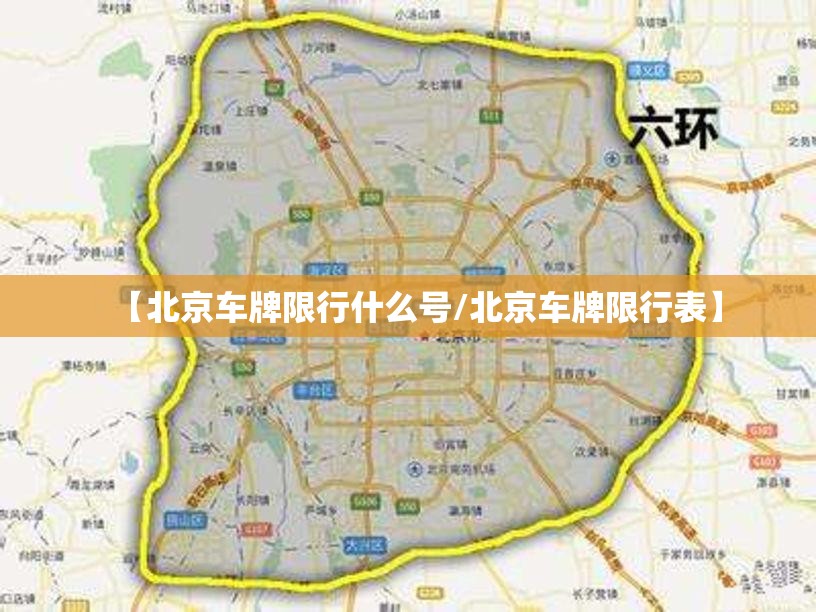 【北京车牌限行什么号/北京车牌限行表】